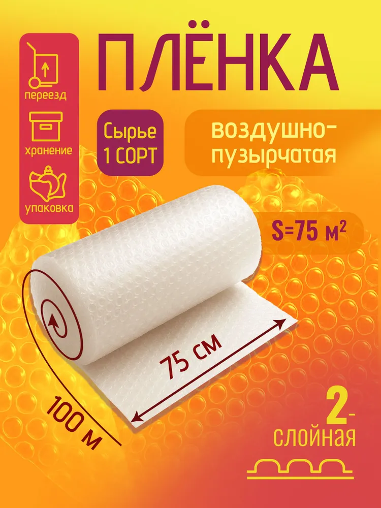 Пленка воздушно пузырчатая 0.75-100м Двухслойная пузырьковая пупырчатая пупырка ширина 75см длина 100м ., 100 м, 100 м