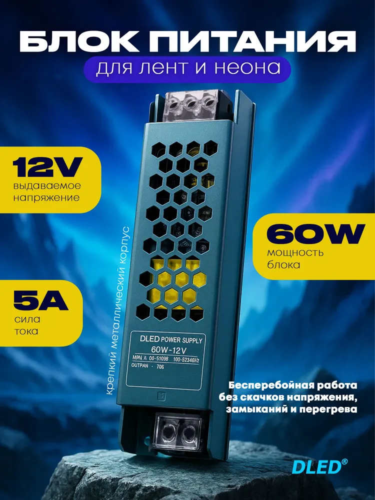 Блок питания для лент и неона от DLED 12V 60W 5A, 60 Вт