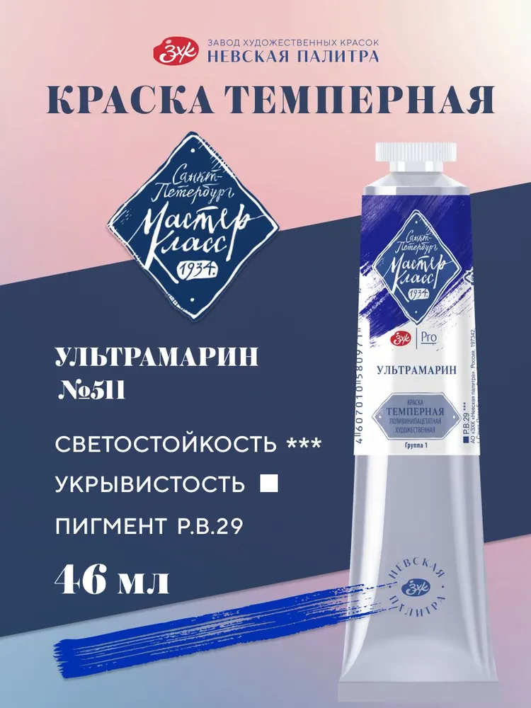 Темпера краска художественная для рисования Мастер-Класс ультрамарин 46 мл, 46 мл