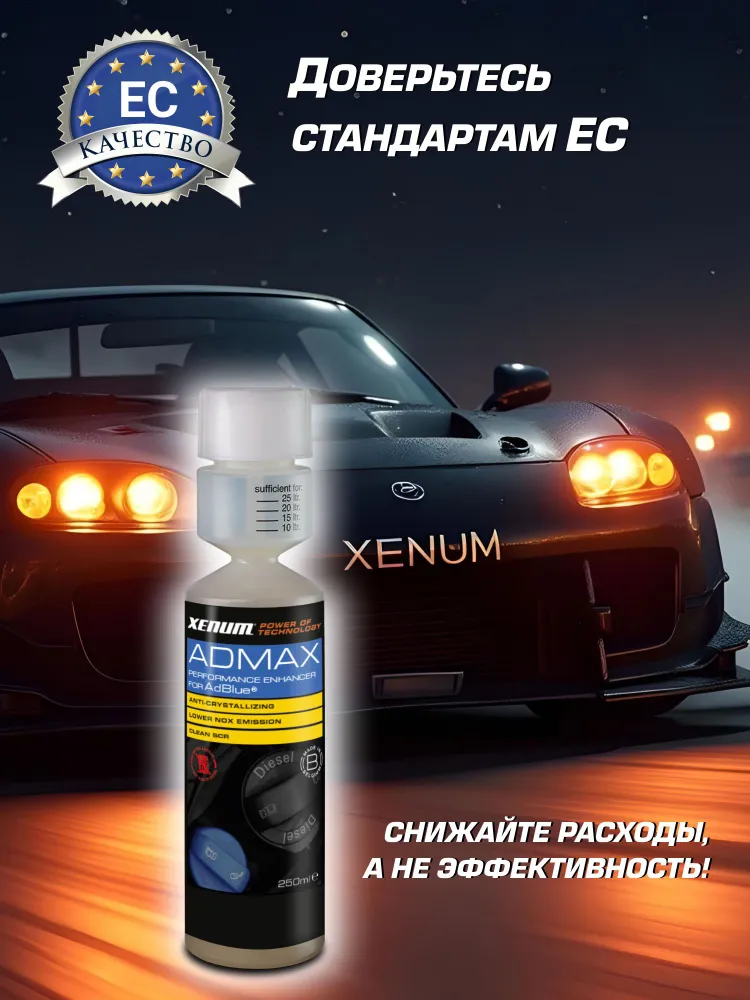 Присадка для AdBlue Xenum ADMAX для ADBLUE системы, вариант, фото 4
