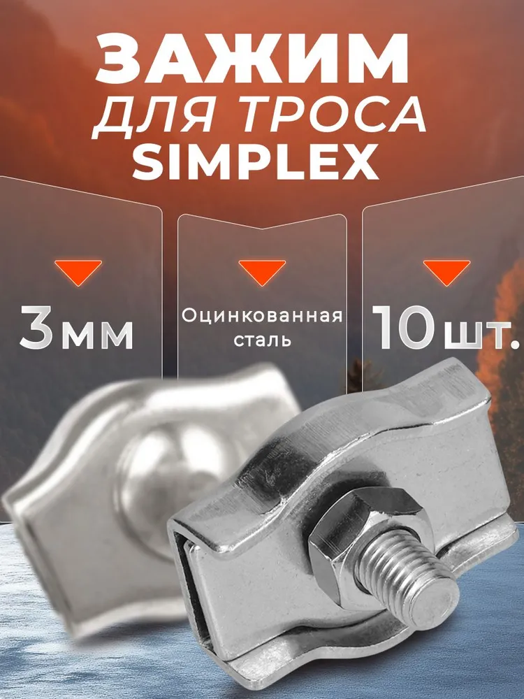 Зажим для троса 2мм. Simplex (10 шт). Одинарный соединитель троса 2 мм., 3мм, 3 мм
