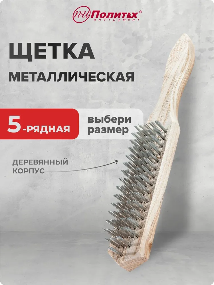 Щетка металлическая 5-рядная с деревянным корпусом, вариант