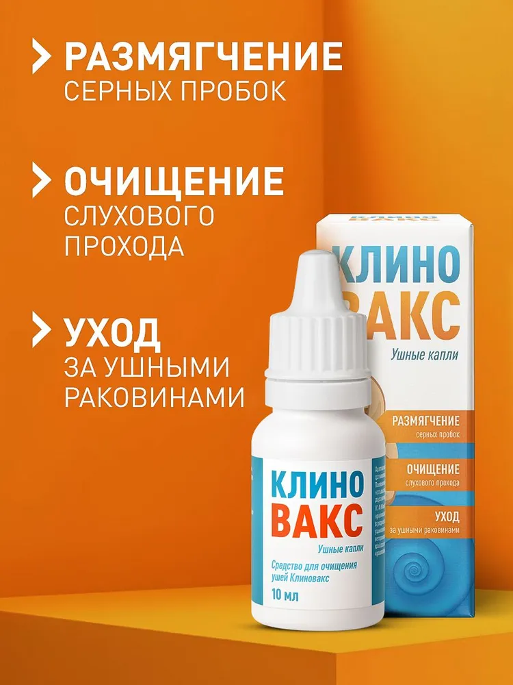 Клиновакс средство для чистки ушей от серных пробок для взрослых и детей, очищение и гигиена ушей, 10 мл, 10 мл, фото 2