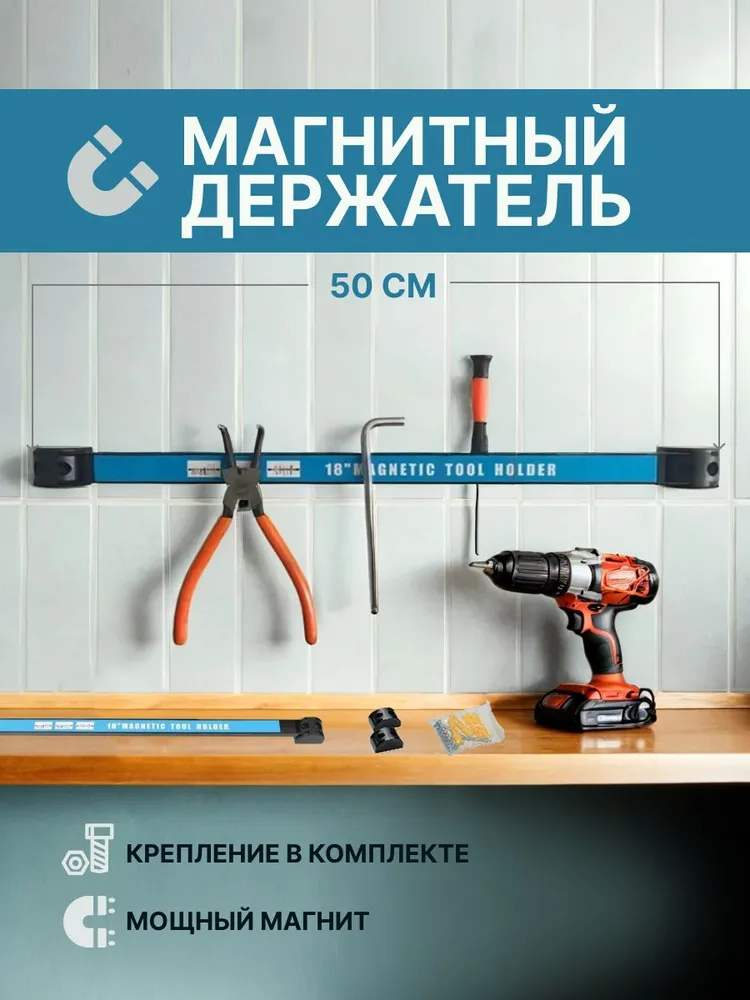 Магнитный держатель для инструментов, на стену - 35 см, 50 см