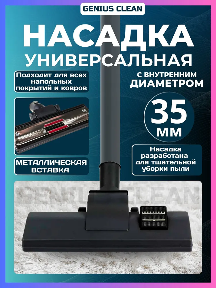Универсальная щетка для пылесосов с внутренним диаметром 35 мм, вариант