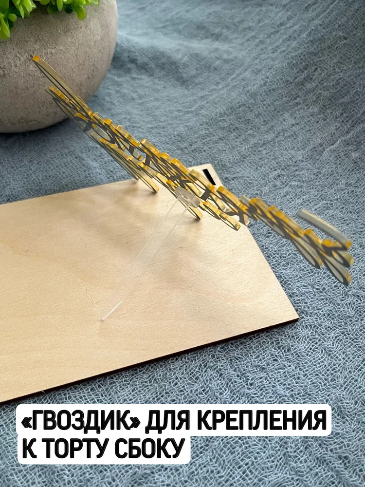 Топпер "Будь счастлива каждую секунду" с креплениями, вариант, фото 5