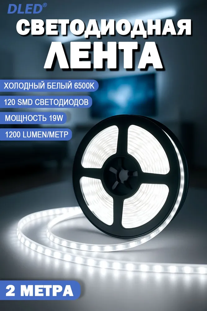 Светодиодная лента IP22 SMD 2835 (120 LED/metr) 12V DC 48W DLED Белый 5 метров, 19 Вт, 2 м