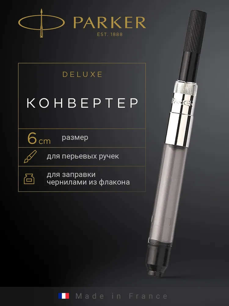 Конвертер для перьевых ручек PARKER De Luxe Z18, S0953280, вариант