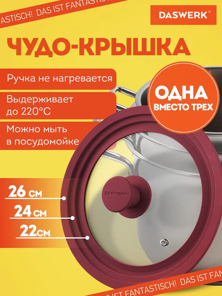 Крышка для любой сковороды и кастрюли универсальная 3 размера (22-24-26 см) бордовая, Daswerk, 22-24