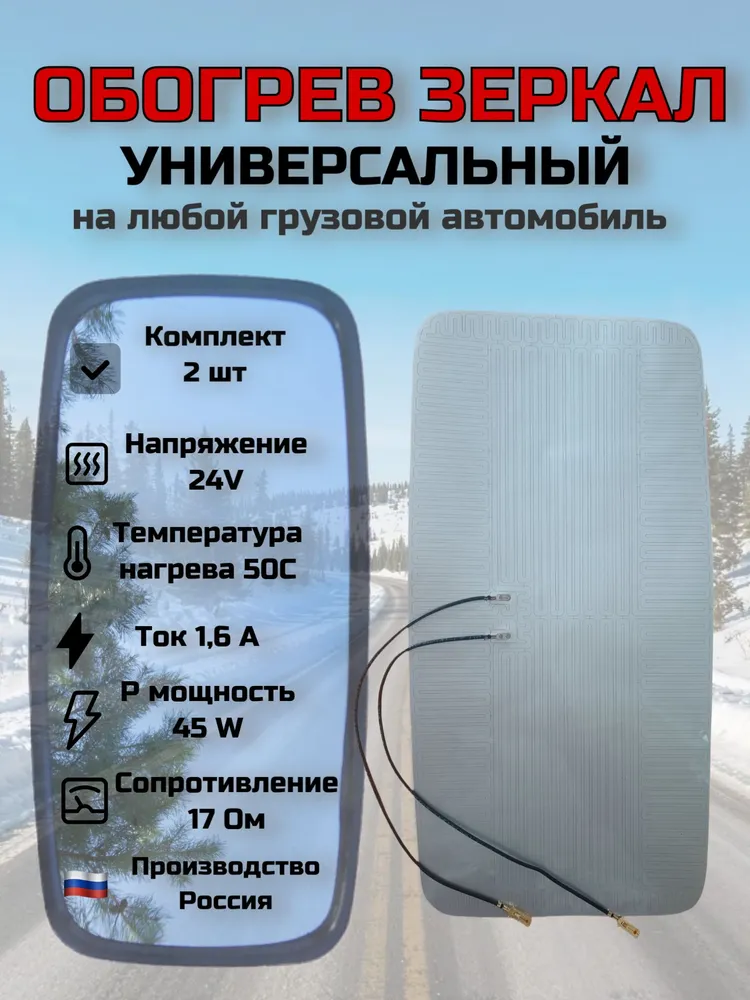 Элемент обогрева зеркал 24V (380*190) комплект 2 шт универсальные. Обогрев зеркала для V8, КАМАЗ, ПАЗ, МАЗ, грузовой а/т, 380x190, 2 шт, фото 2