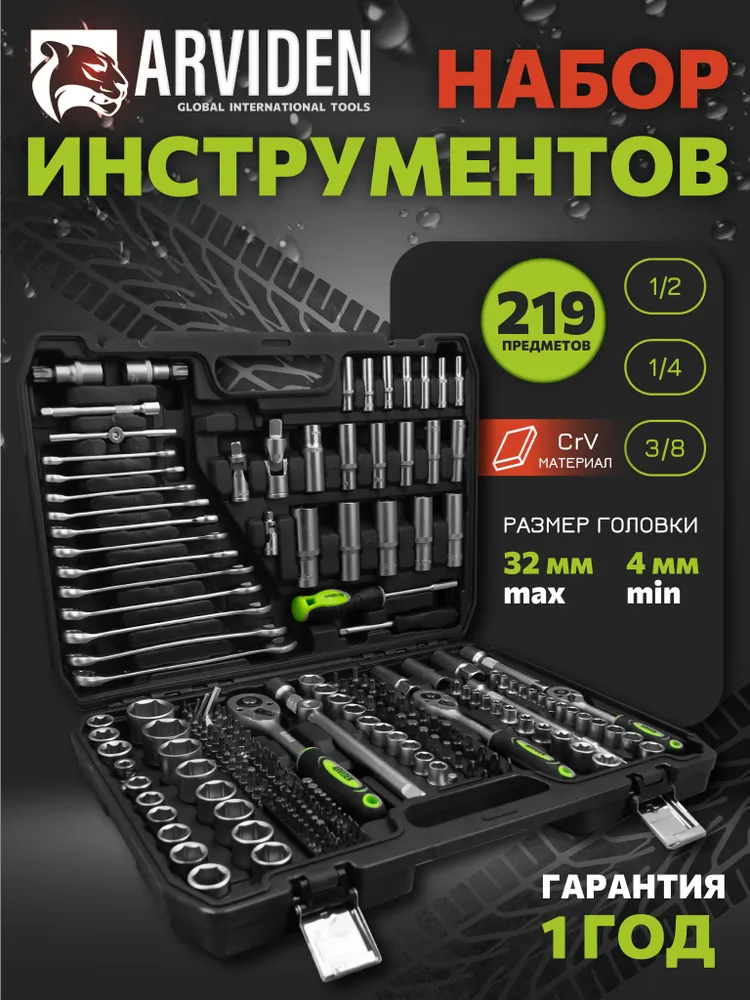 Набор инструментов 219 предметов для автомобиля ARVIDEN, вариант