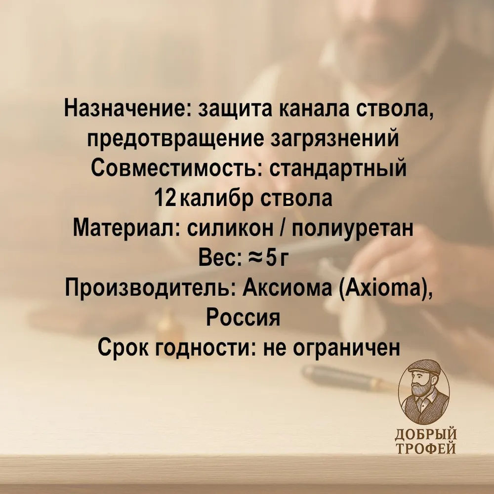 Заглушка ствольная 12 калибр (2 шт. в комплекте) - защита ствола от пыли и загрязнений, 2 шт, фото 3