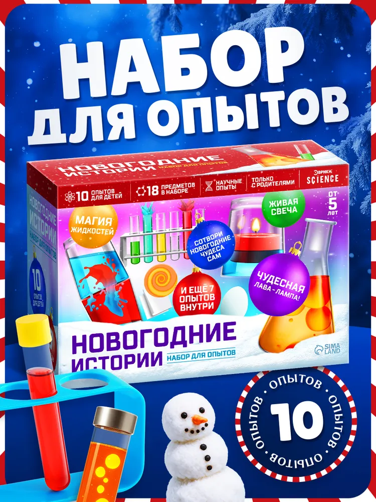 Набор опытов для детей "Новогодние истории 26 в 1" / Подарок на новый год 2027