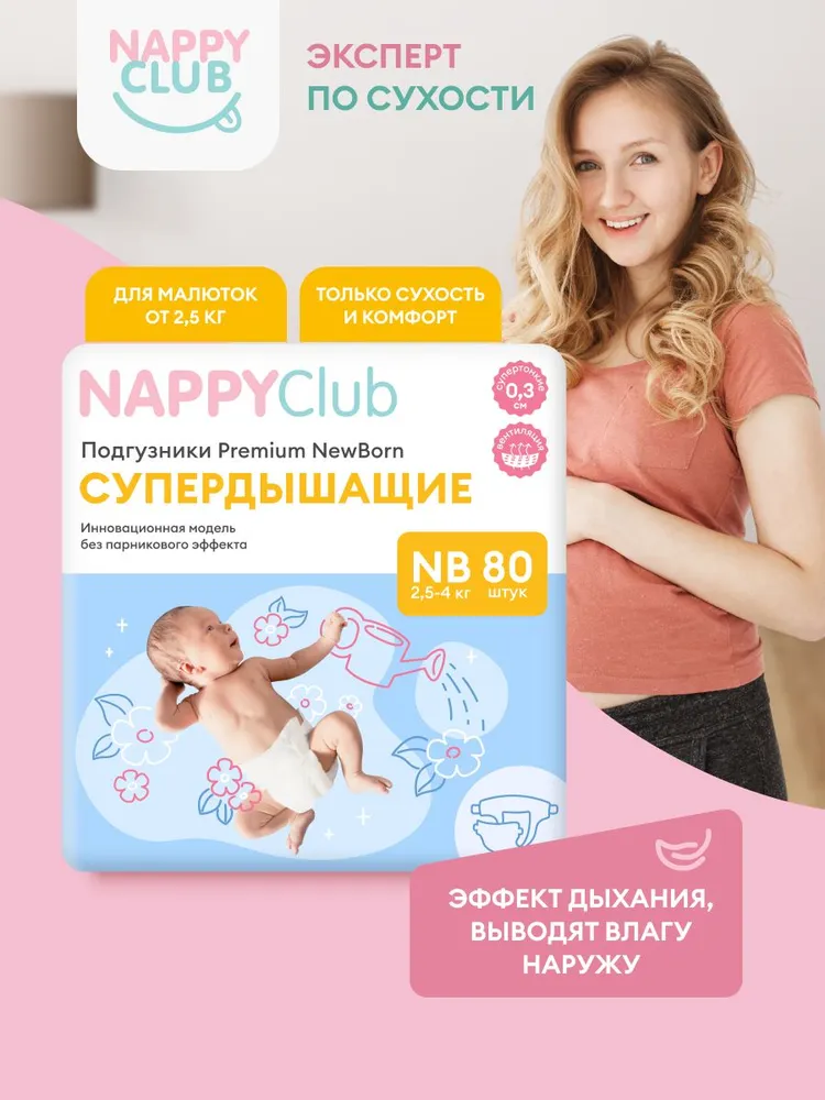 Подгузники для новорожденных NappyClub Premium NB супердышащие, 2,5-4 кг, 80 шт., 4 кг, 80 шт