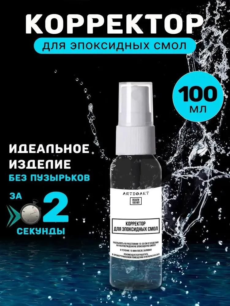 Корректор для эпоксидной смолы, 100мл / Корректор от пузырьков, 100 мл