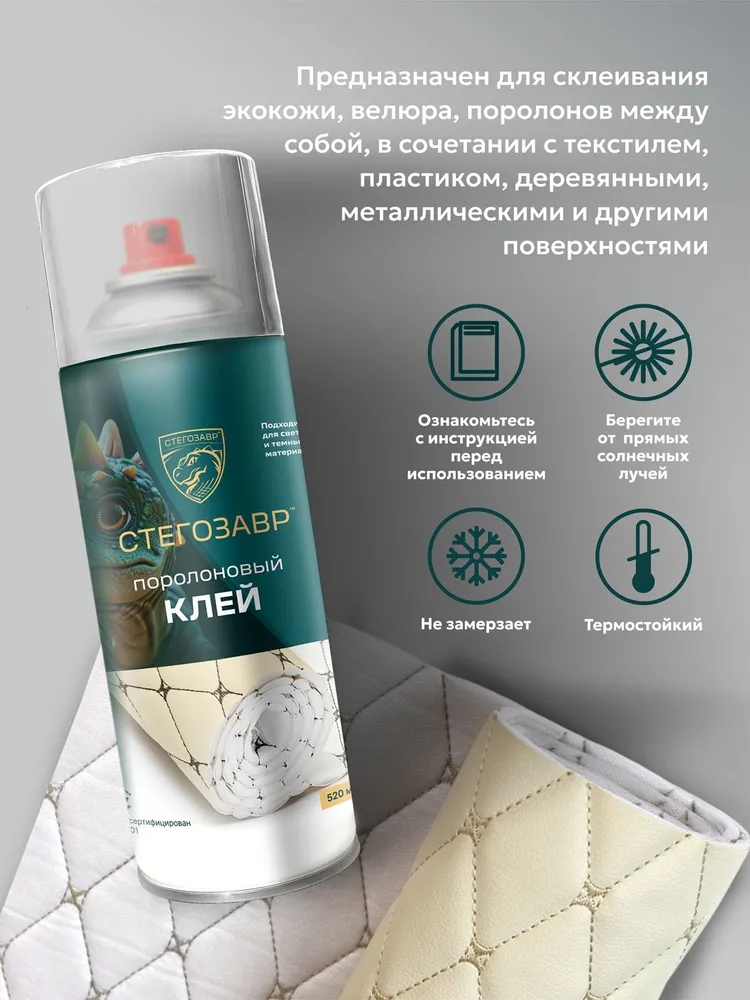 СТЕГОЗАВР Клей мебельный для поролона и экокожи, вариант, фото 6