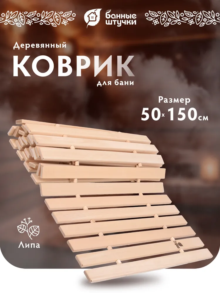 Коврик - сидушка для бани и сауны, 50х150 см, липовая рейка, "Банные штучки", 50x150 см