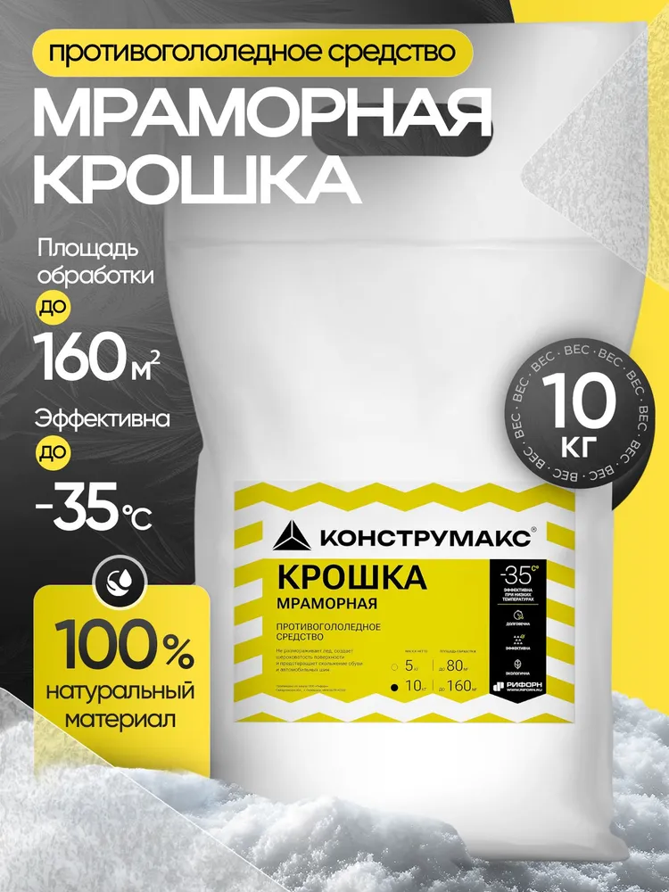 Противогололедный реагент CONSTRUMAX 10 кг, мраморная крошка от гололеда и наледи, противоскользящая посыпка, 10 кг