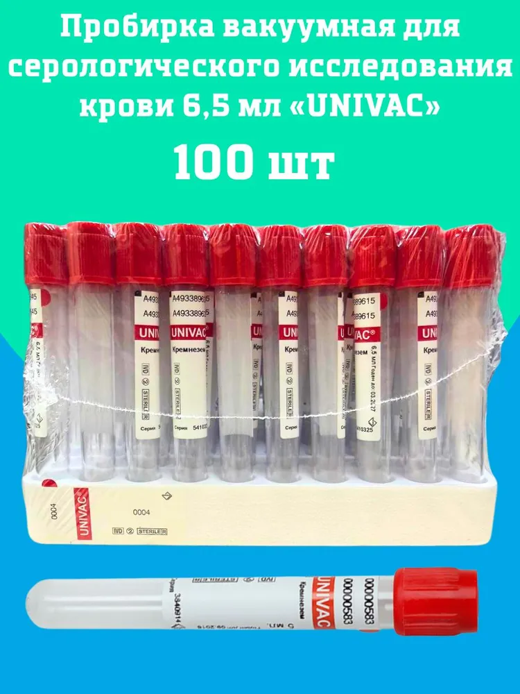 Вакуумная пробирка лабораторная для взятия крови UNIVAC с активатором свертывания 13х100мм 6,5 мл пластиковая (красная крышка), упаковка 100 штук, 13x100 мм, 6,5 мл