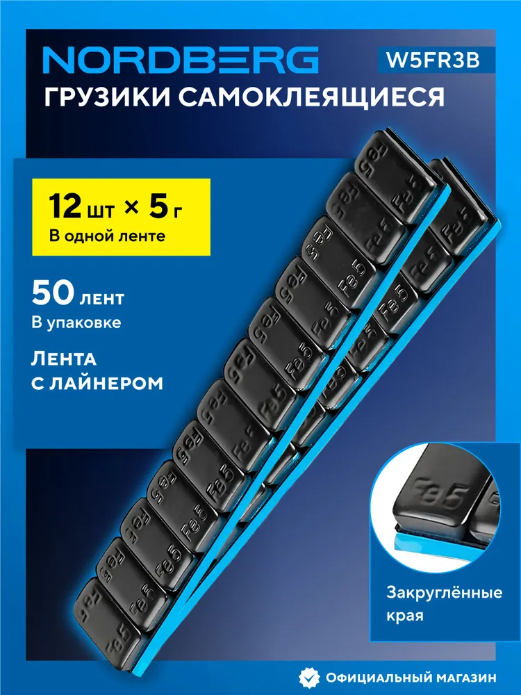 Грузики самоклеящиеся (12х5 г) Fe закругленные L 14 см, черные, 50 лент, 12x5