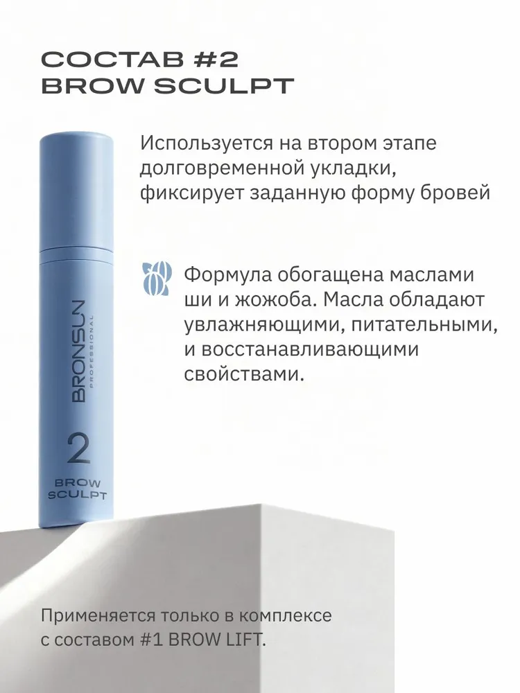 Набор составов для Д/У бровей Bronsun- составы 1,2, вариант, фото 5