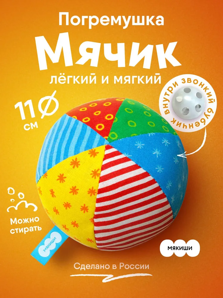 Детский мячик с бубенчиком "Мякиши", развивающая игрушка, 0+, вариант