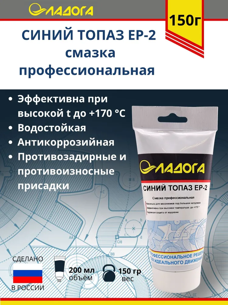 Смазка ЛАДОГА Синий Топаз EP-2 (тюбик 150гр.) #1