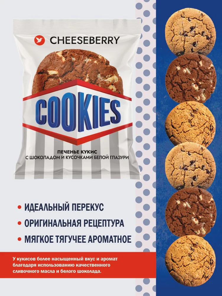 Кукис Cheeseberry "Кукис с шоколадом и кусочками белой глазури" 12 шт х 70 гр, (840 гр), 12 шт, 70 г, фото 4