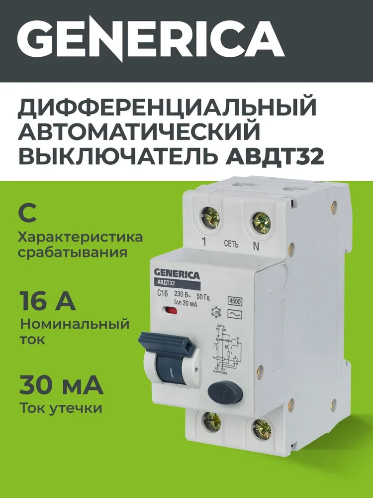 Автоматический выключатель дифференциального тока АВДТ32 C16 GENERICA, вариант