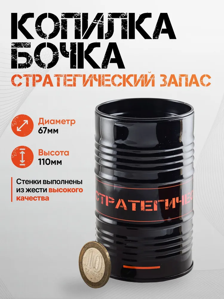 Копилка - бочка / Стратегический запас, вариант
