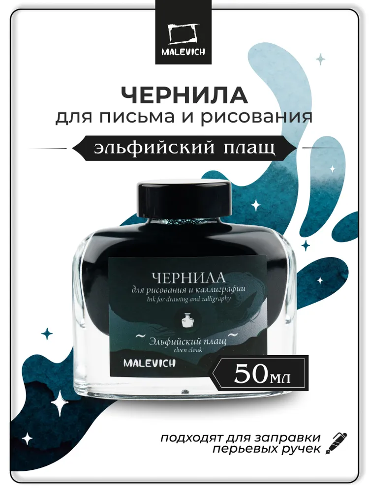 Чернила для рисования и каллиграфии с шиммером Малевичъ, эльфийский плащ, 50 мл, 50 мл
