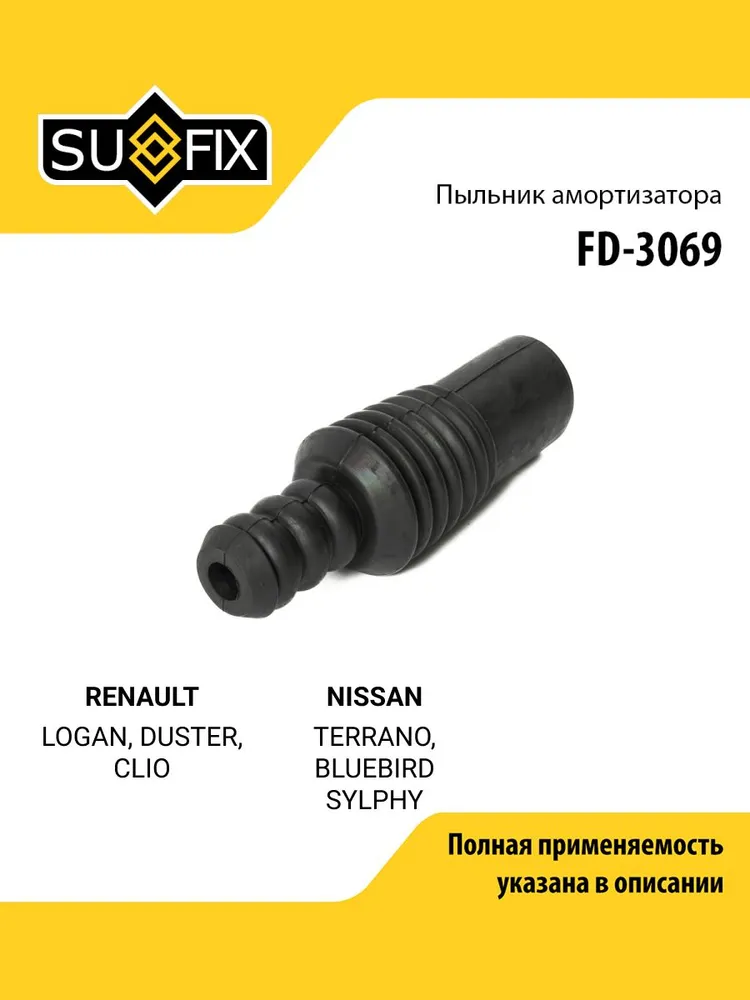 Пыльник амортизатора для RENAULT LOGAN, DUSTER, CLIO / NISSAN TERRANO, передний правый левый / SUFIX FD-3069, вариант
