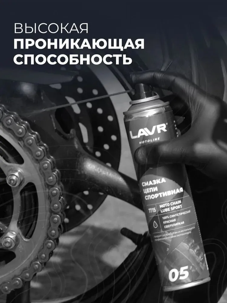 Смазка цепи мотоцикла Спортивная LAVR MOTO, 400 мл / Ln7715, 400 мл, фото 5