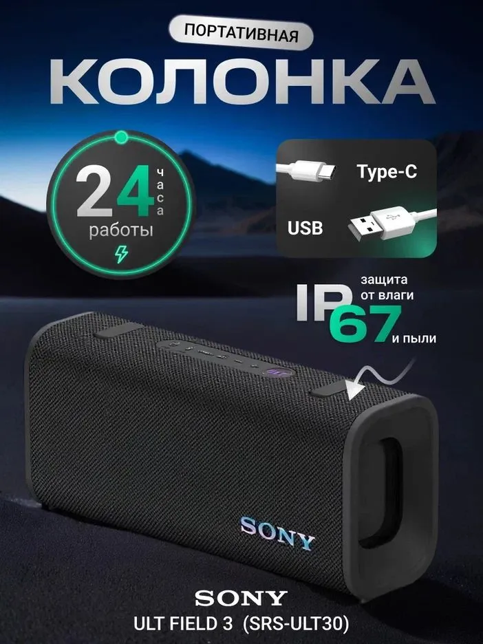 Беспроводная портативная колонка Sony ULT FIELD 3 BLACK (SRS-ULT30), черный