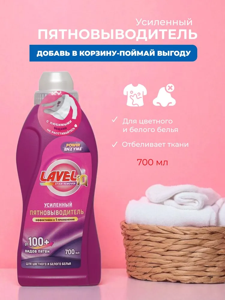 Усиленный пятновыводитель для цветного и белого белья LAVELiq Power Enzyme 700мл, 700 мл