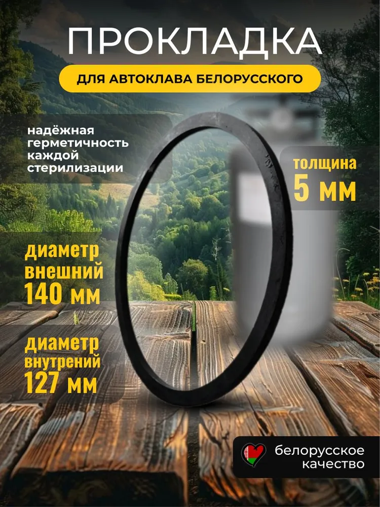 Прокладка для автоклава белорусского Novogas, вариант