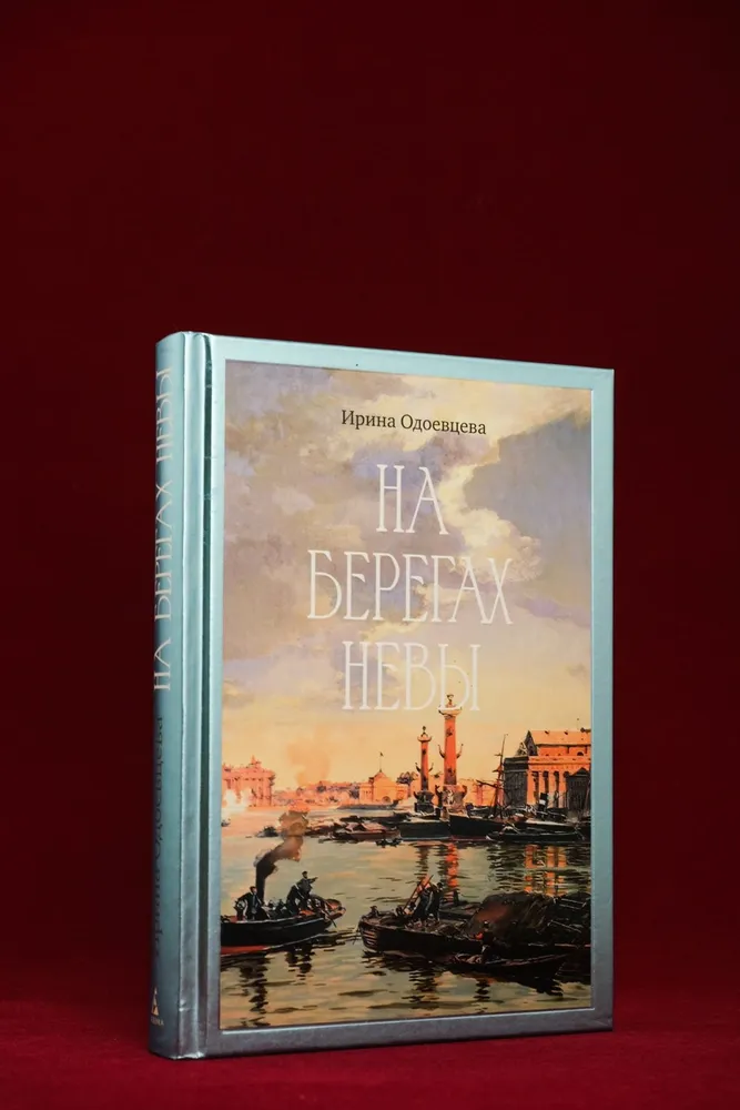 На берегах Невы | Одоевцева Ирина Владимировна, вариант, фото 6