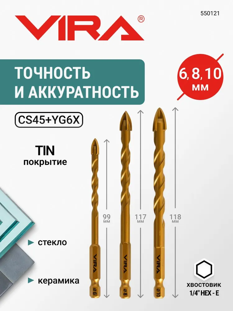 Набор сверл по стеклу и керамике TiN 3 шт с шестигранным хвостовиком VIRA, 3 шт