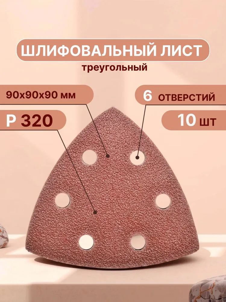 Треугольный шлифовальный лист, 90 мм, Набор шлифовальных насадок для реноватора Р320, 10 шт, 90 мм