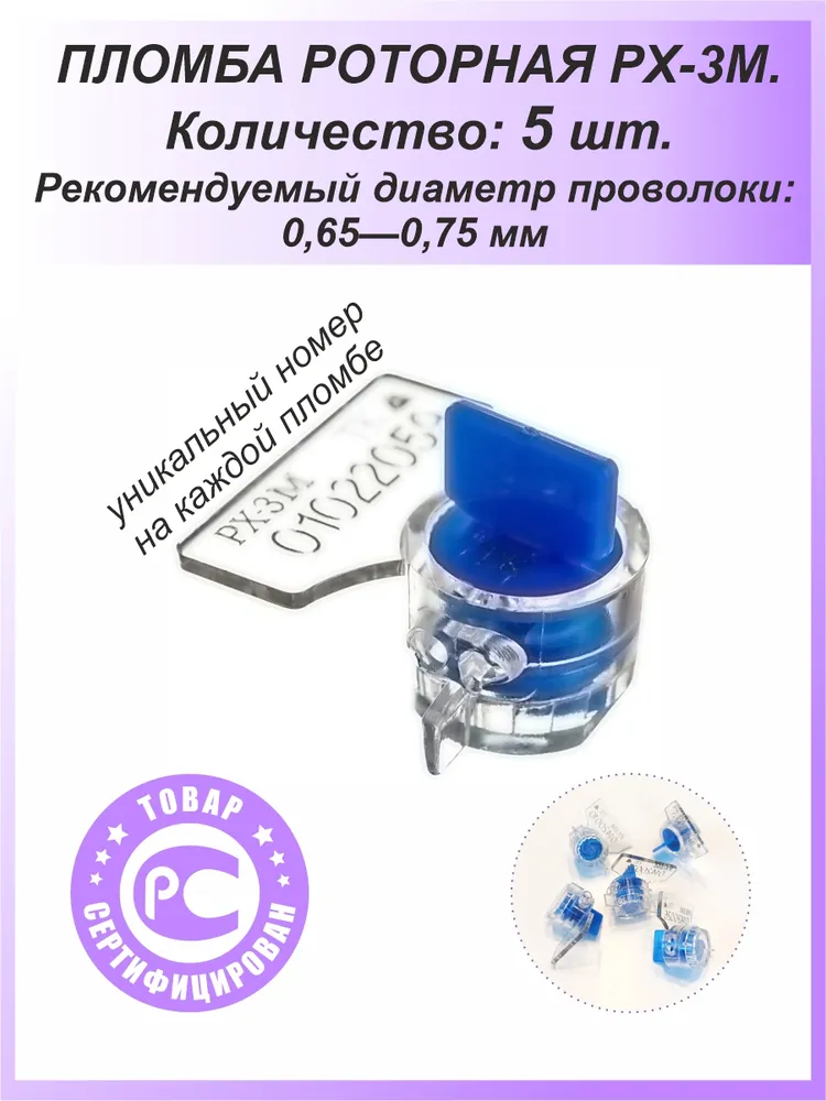 Пломба роторная РХ-3М (ПК-91-рх-3м) 5 шт. Цвет: красный для счетчиков воды, света (электроэнергии), газа, 3 м, 3 м