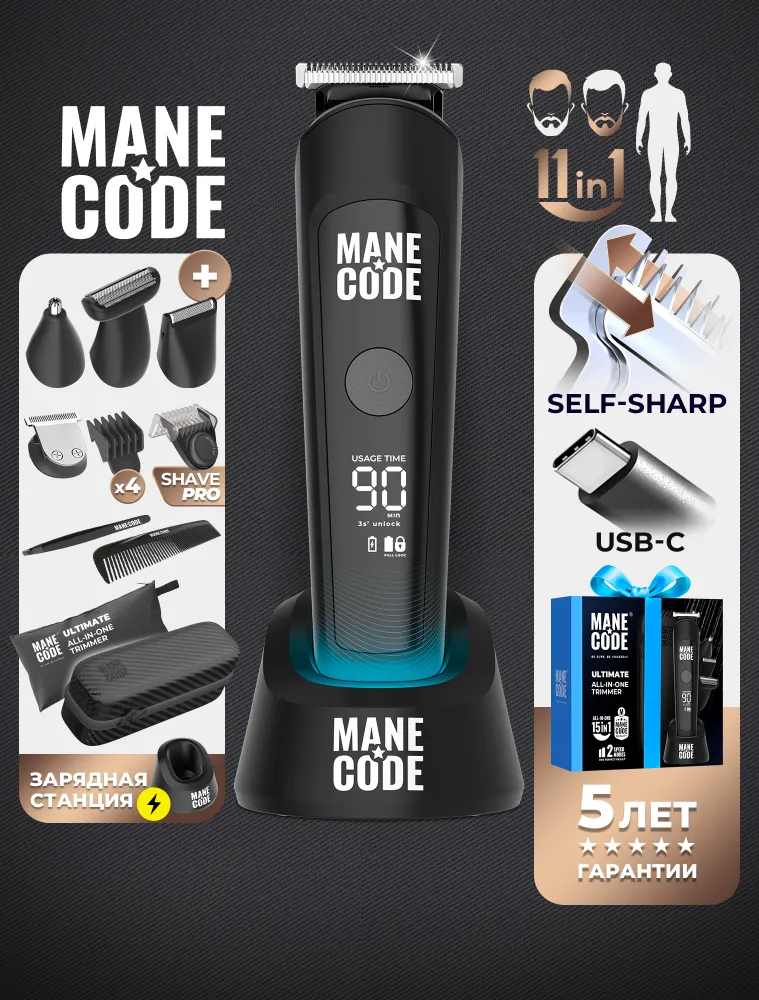 Триммер для бороды и усов Manecode ULTIMATE ALL-IN-ONE с насадками для тела и интимной зоны Intimate Care, носа и ушей - лезвия Self-Sharp, USB-C/Li-ion 600mAh, зарядная станция и кейс в комплекте, 600 мАч