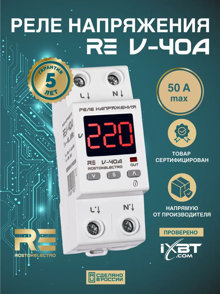 Программируемое умное реле контроля напряжения RE V-40A однофазное 40А на DIN-рейку 220 вольт / РОСТОКЭЛЕКТРО, вариант