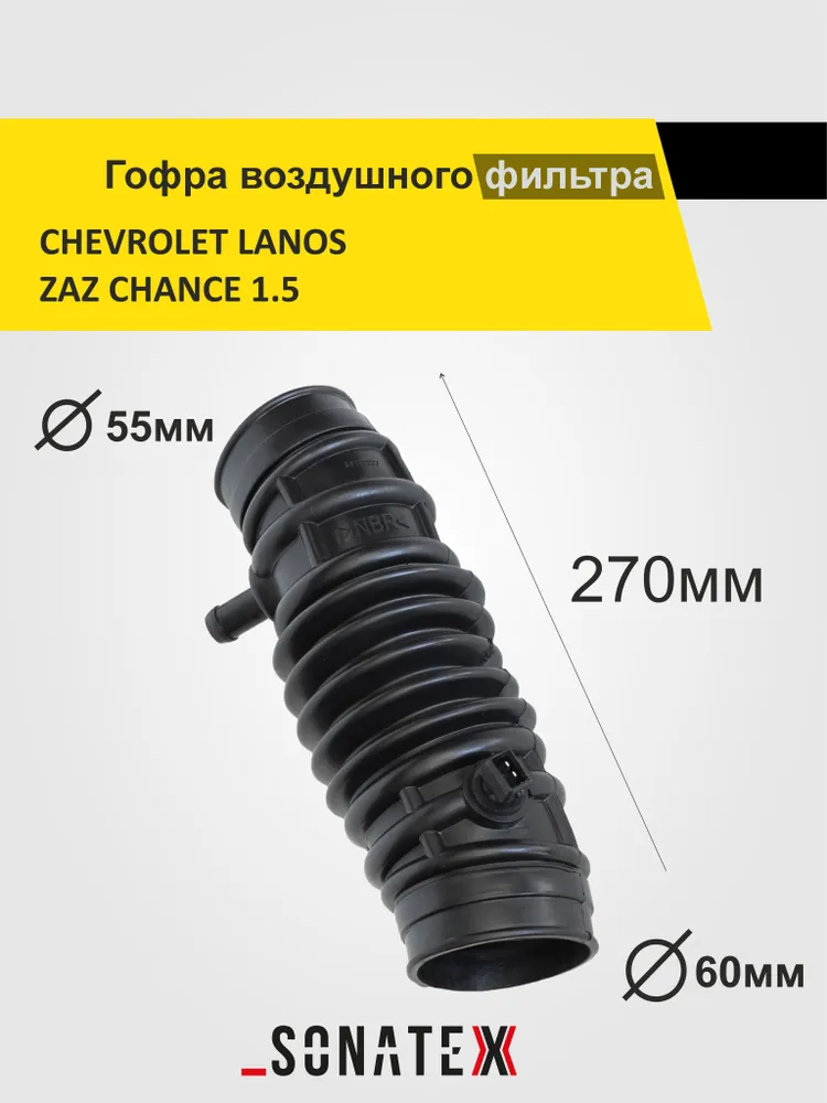 Патрубок воздушного фильтра Chevrolet Lanos, вариант, фото 2