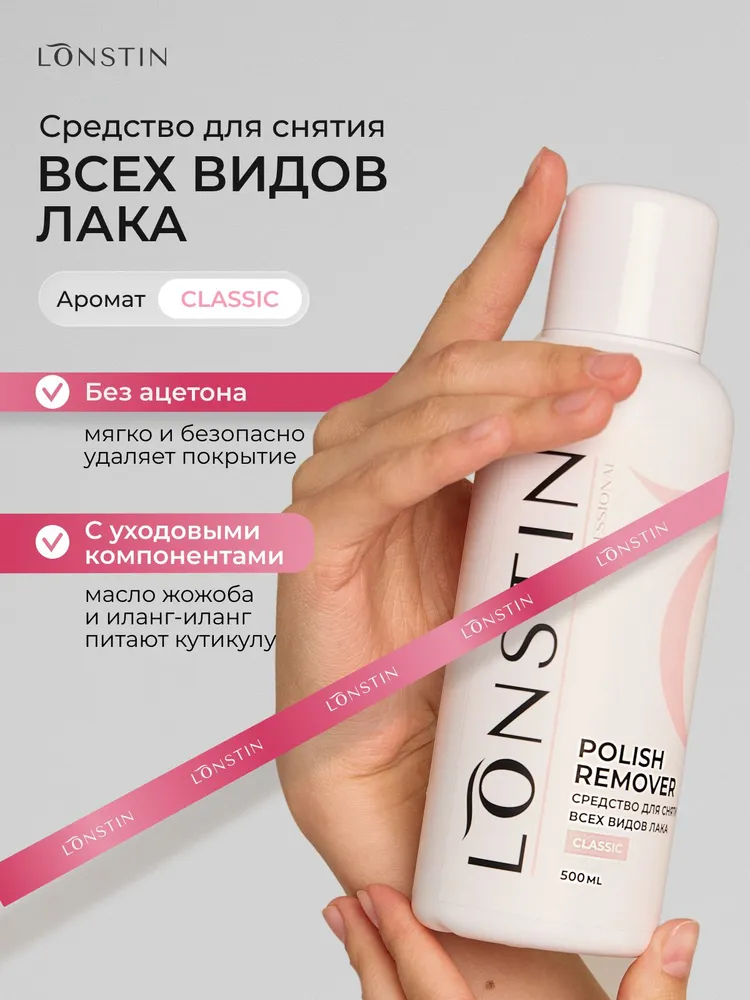 Жидкость для снятия лака (гель-лака/ шеллака) LONSTIN 130мл (классик), 500 мл