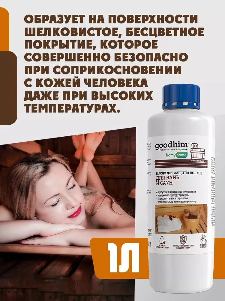 Масло для дерева GOODHIM, масло бани и сауны, 1л, 1 л, фото 2