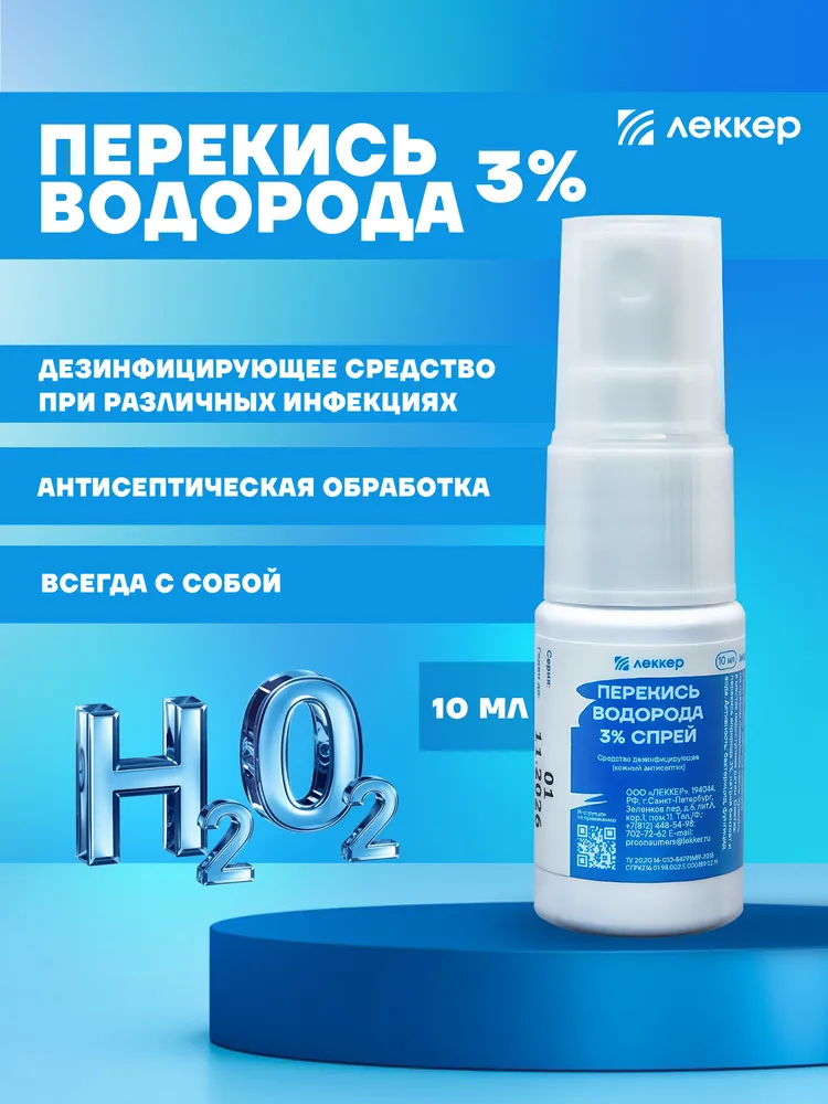 Перекись водорода спрей 3% 10 мл кожный антисептик, 10 мл