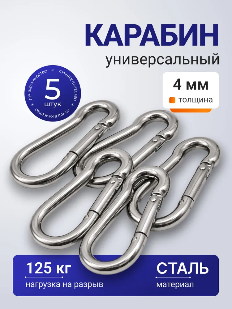 Карабин пожарный 4 мм (5 штук), вариант