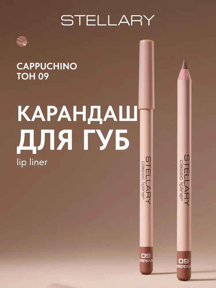 STELLARY Карандаш для губ  стойкий, матовый, безупречный контур и насыщенный пигмент, тон 09, цвет: кофейный, Lipliner, 1.35 г, 9 цв., 1,35 г