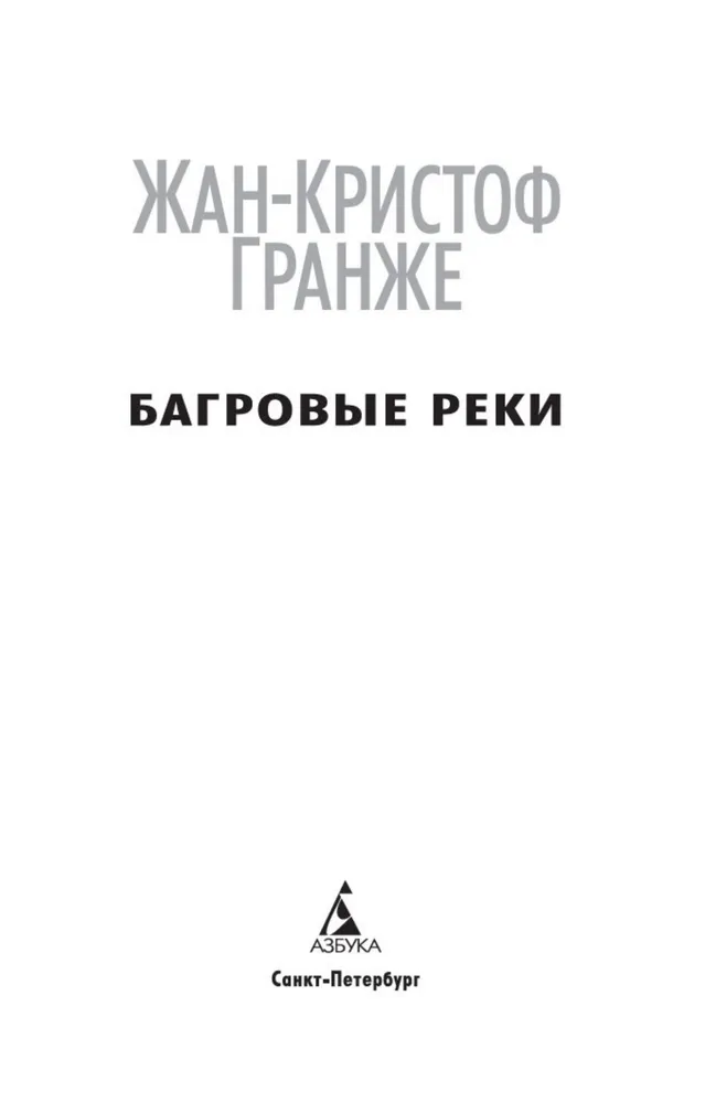 Багровые реки | Гранже Жан-Кристоф, вариант, фото 4
