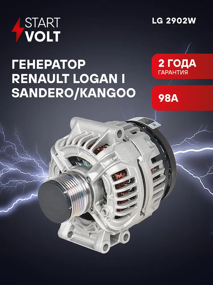 Генератор для Renault Logan Sandero Kangoo STARTVOLT LG 2902W, 2902 Вт